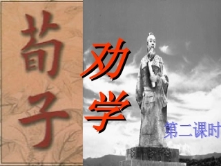 劝学课件人教版必修