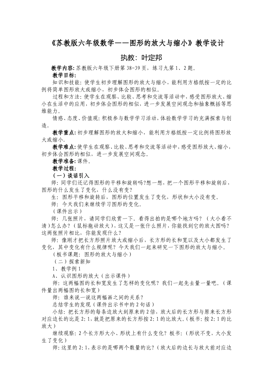 苏教版六年级数学图形的放大与缩小教学设计20143叶_第1页