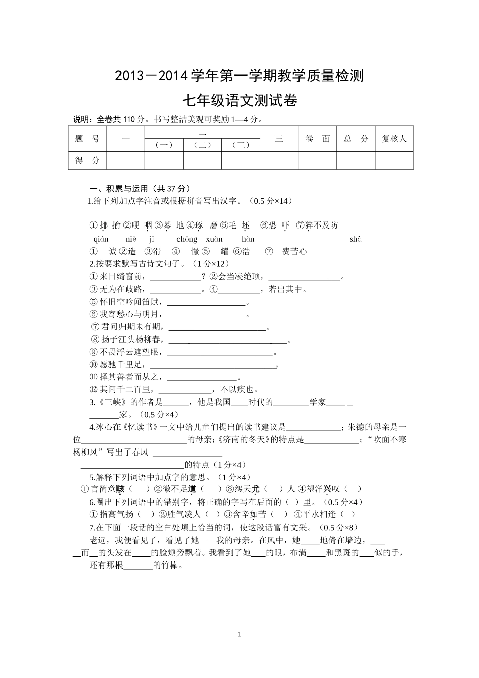 宁夏吴忠市利通区2013-2014第一学期七年级统一测查语文试卷_第1页