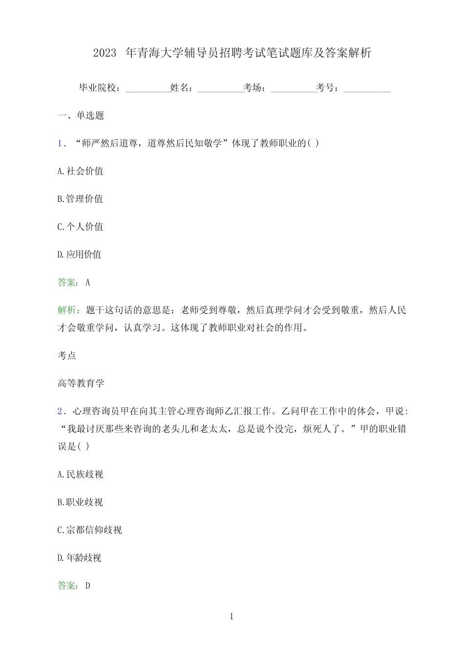 2023年青海大学辅导员招聘考试笔试题库及答案解析 _第1页