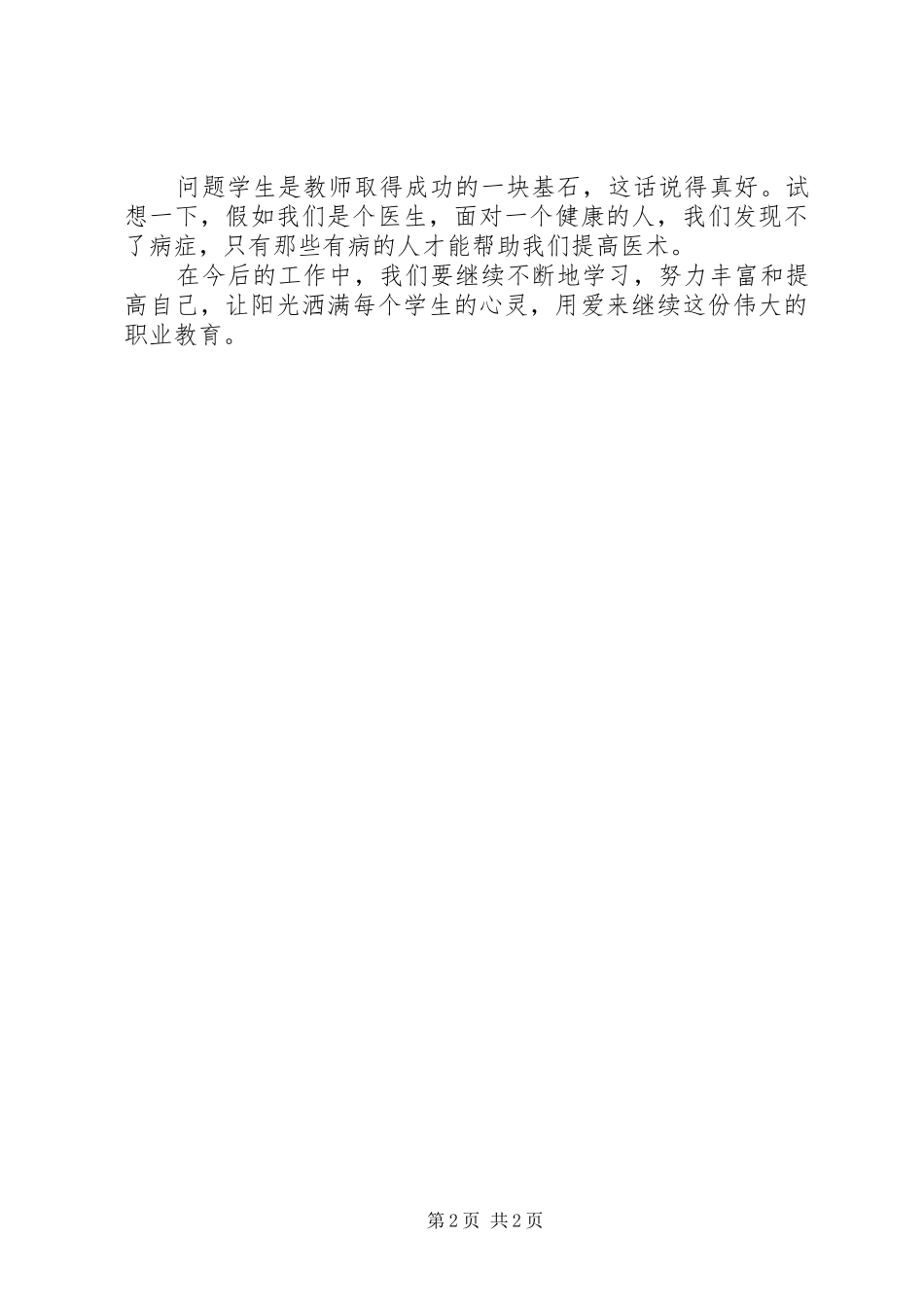 重温《中小学教师职业道德规范》学习心得_第2页