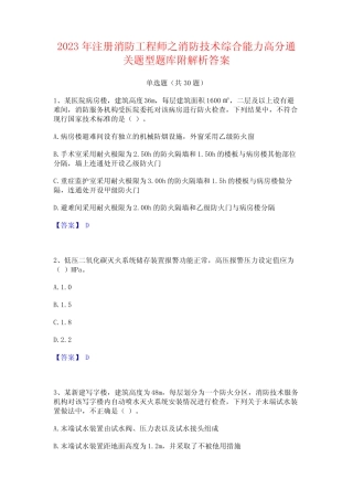 2023年注册消防工程师之消防技术综合能力高分通关题型题库附解析