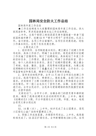 园林局安全防火工作总结