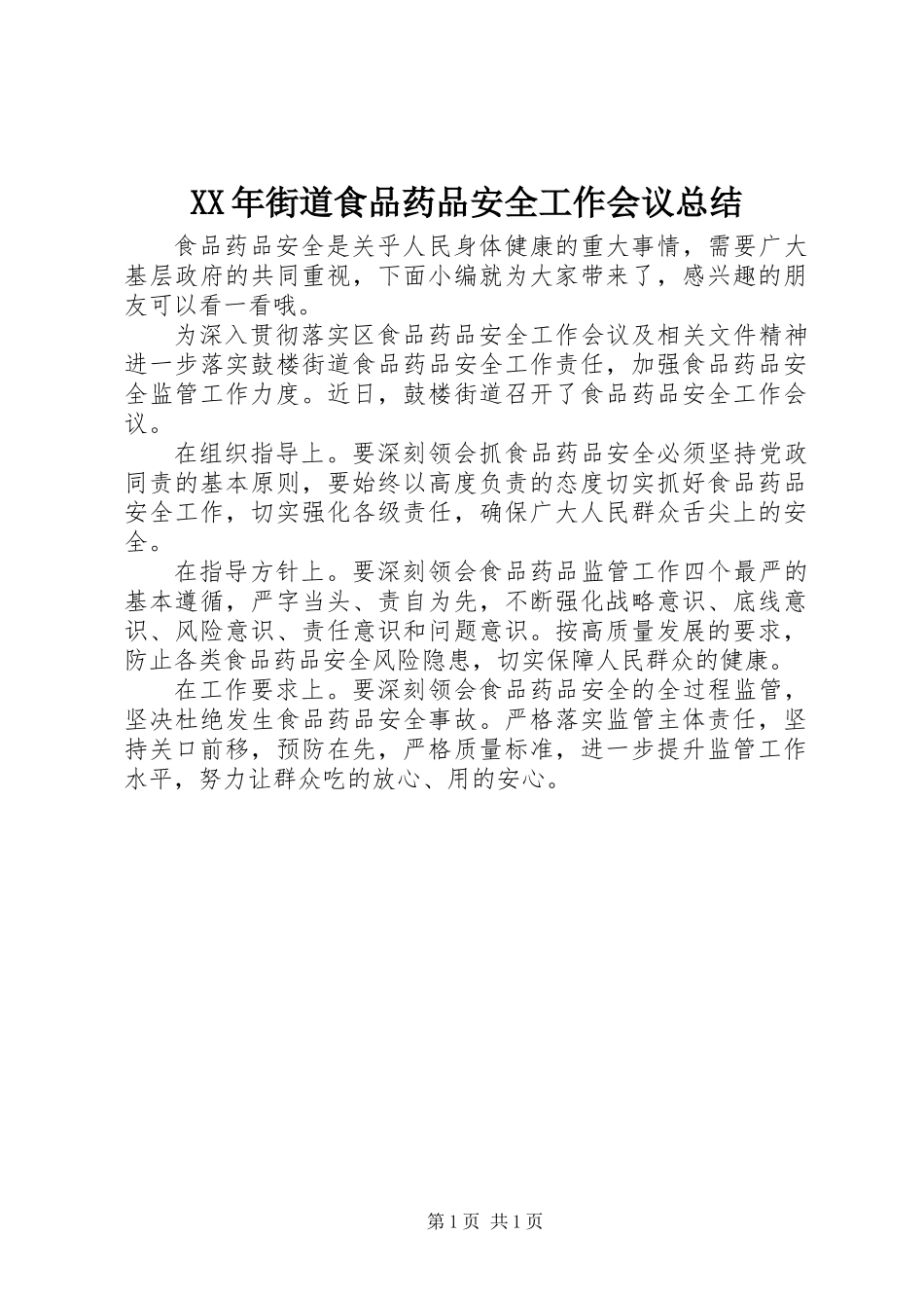 XX年街道食品药品安全工作会议总结_第1页