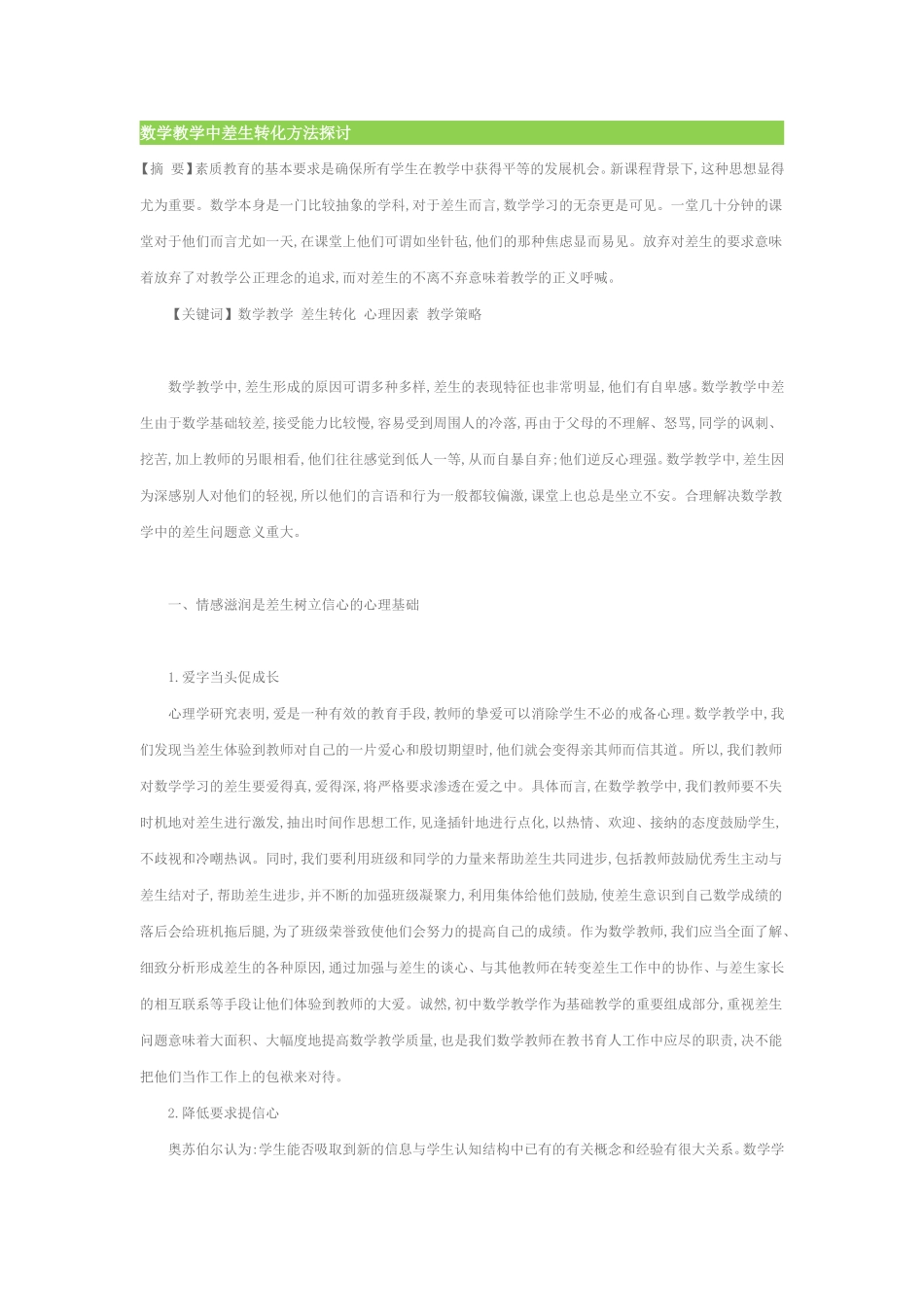 数学教学中差生转化方法探讨_第1页