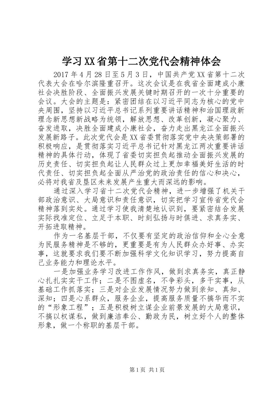 学习XX省第十二次党代会精神体会_第1页