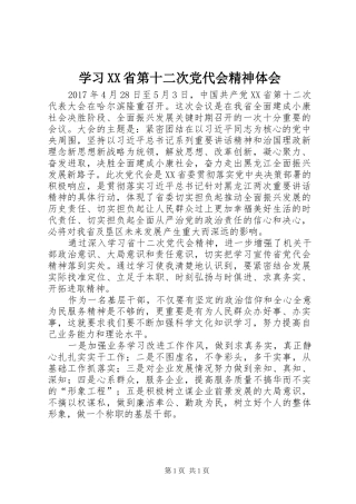 学习XX省第十二次党代会精神体会