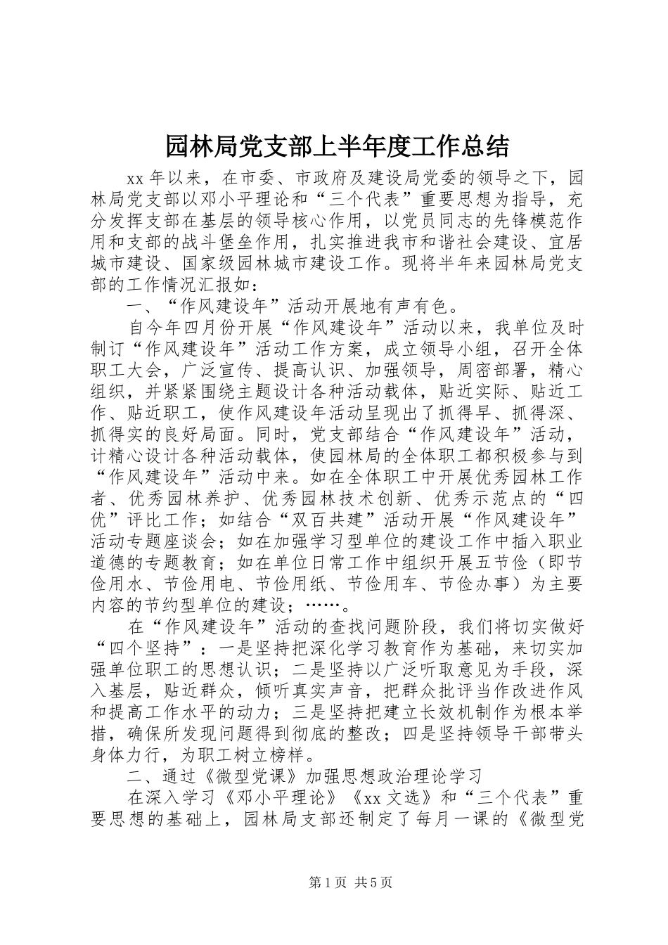 园林局党支部上半年度工作总结_第1页
