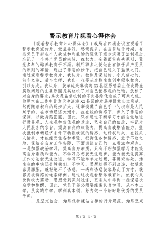 警示教育片观看心得体会