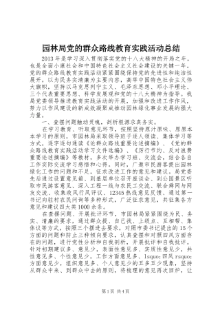 园林局党的群众路线教育实践活动总结