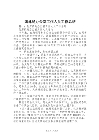 园林局办公室工作人员工作总结