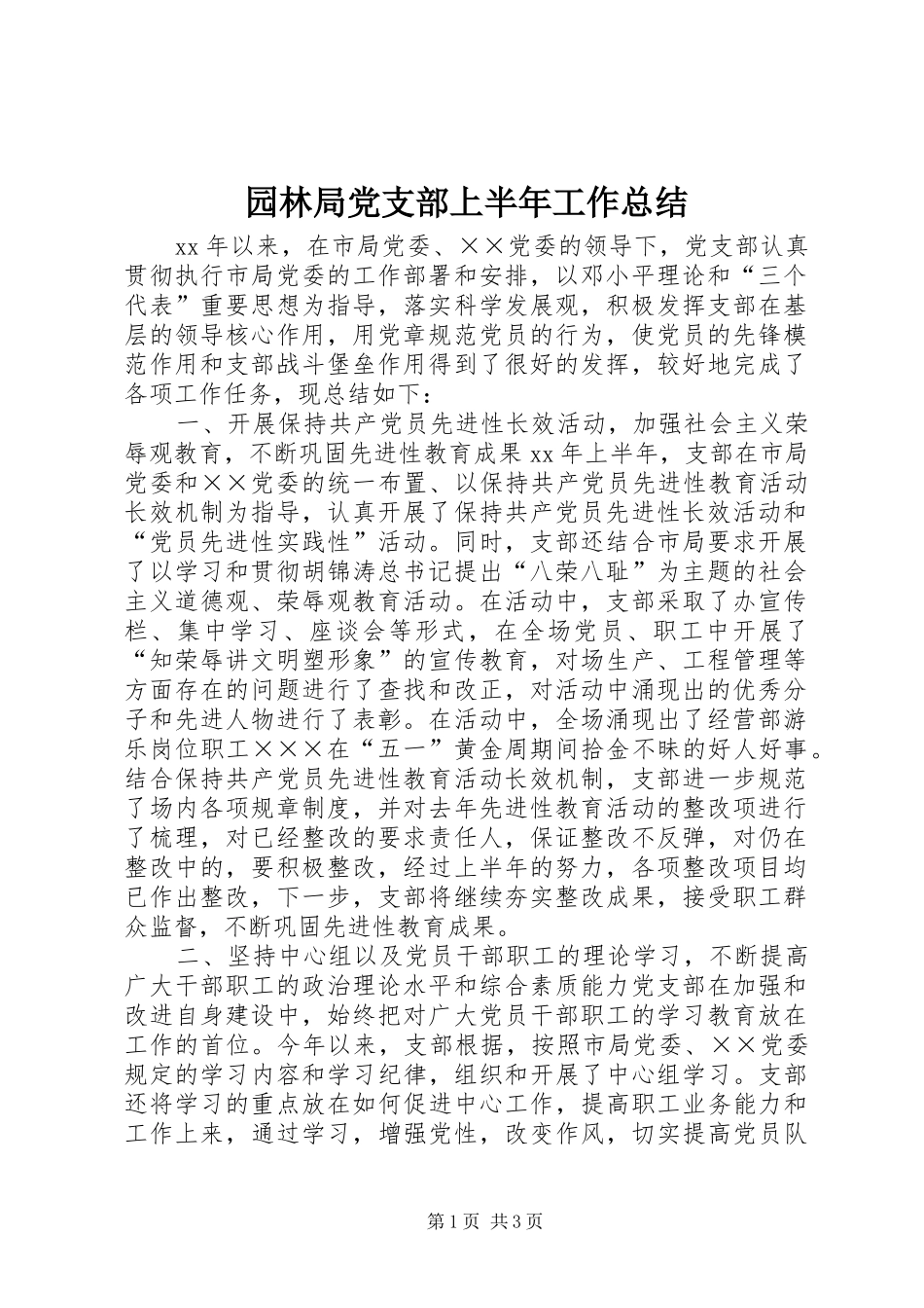 园林局党支部上半年工作总结_第1页