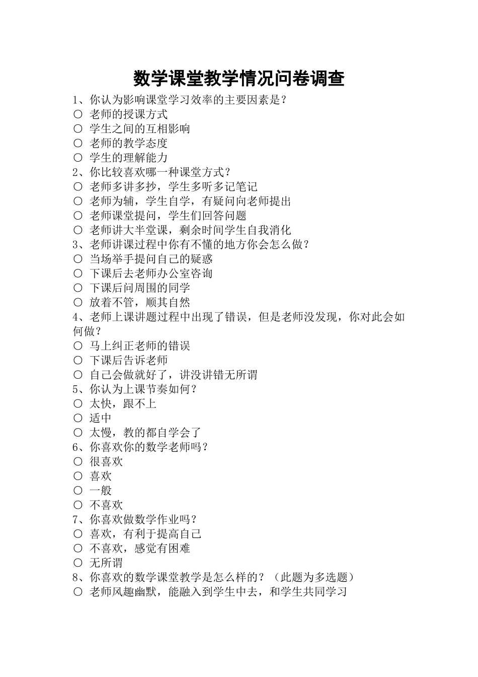 数学课堂教学情况问卷调查_第1页