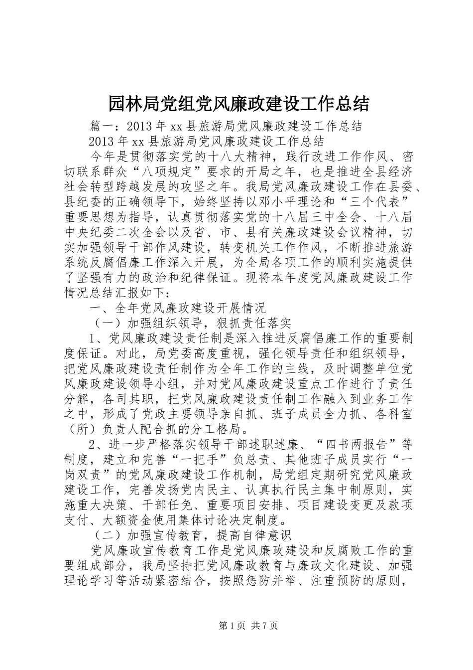 园林局党组党风廉政建设工作总结_第1页