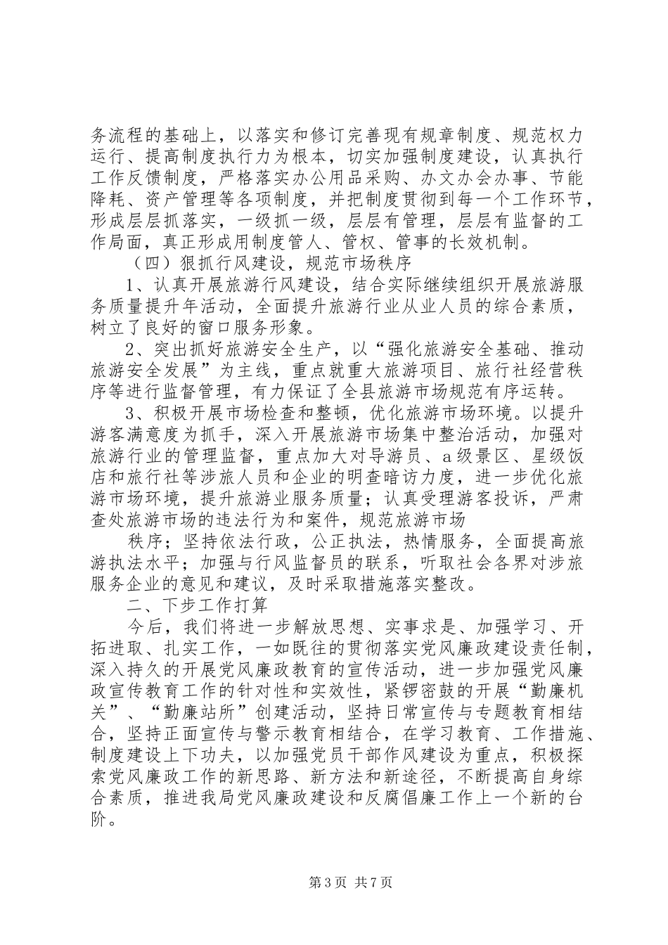 园林局党组党风廉政建设工作总结_第3页