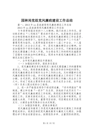 园林局党组党风廉政建设工作总结