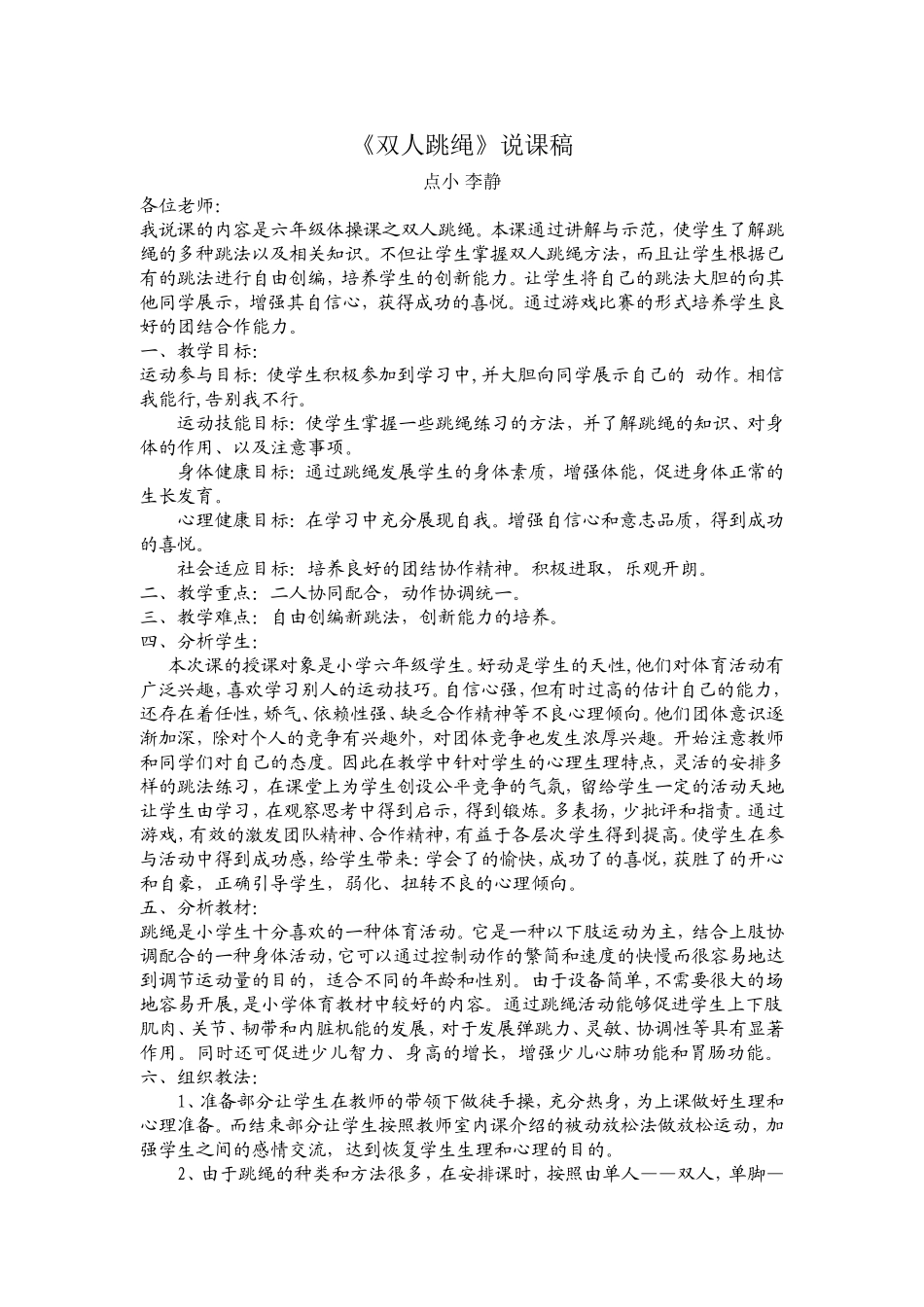 双人跳绳说课稿_第1页