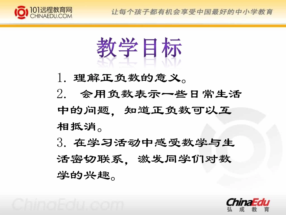北师大版小学六上正负数PPT课件1_第2页