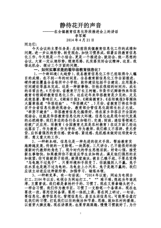 在全镇教育信息化阶段推进会上的讲话