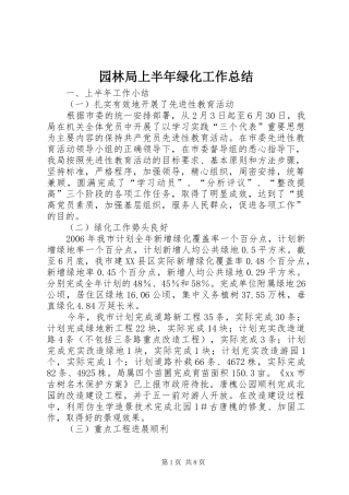 园林局上半年绿化工作总结