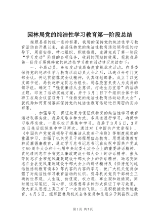 园林局党的纯洁性学习教育第一阶段总结