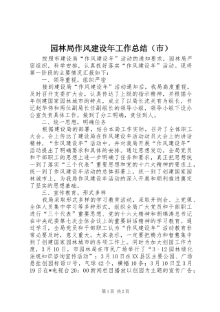 园林局作风建设年工作总结（市）