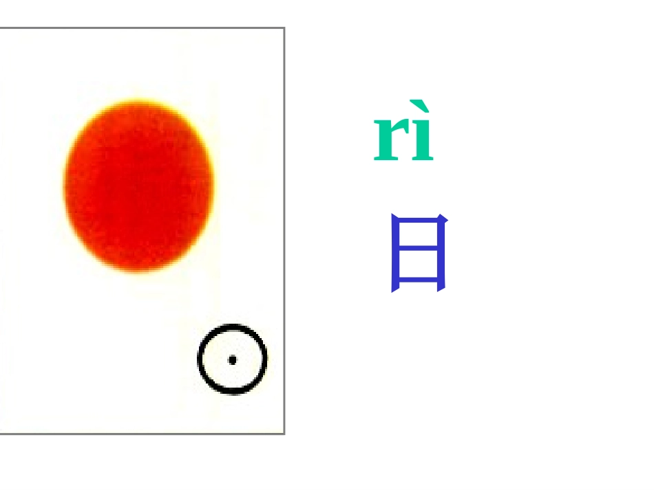 人教版一年级《口耳目》PPT课件_第2页