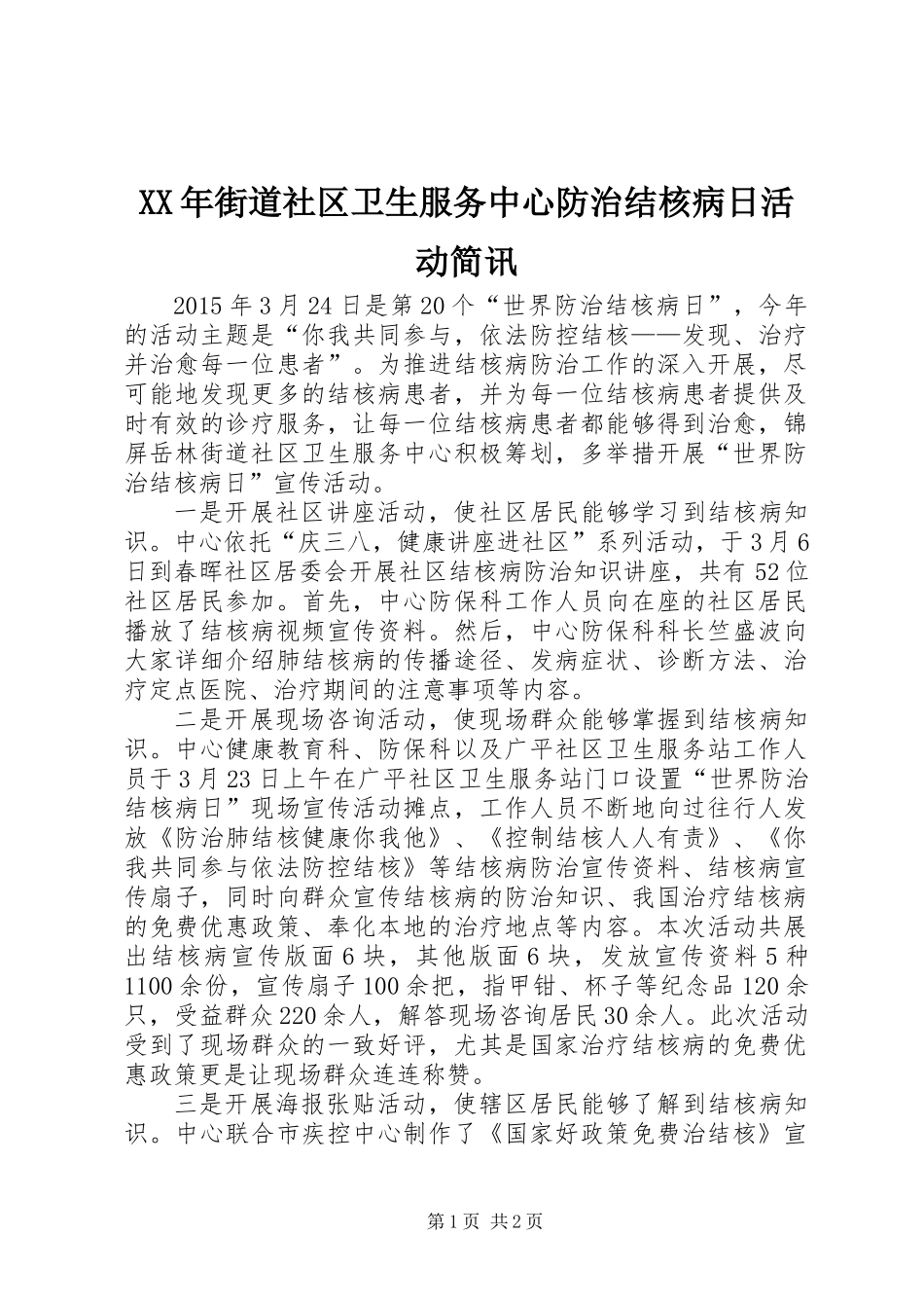 XX年街道社区卫生服务中心防治结核病日活动简讯_第1页