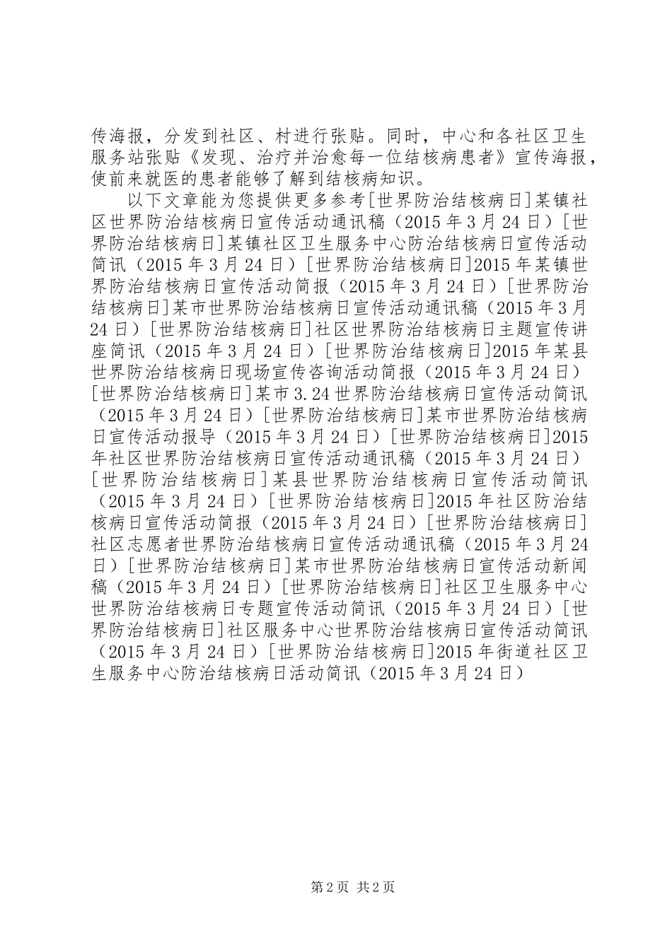 XX年街道社区卫生服务中心防治结核病日活动简讯_第2页