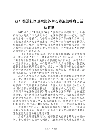 XX年街道社区卫生服务中心防治结核病日活动简讯