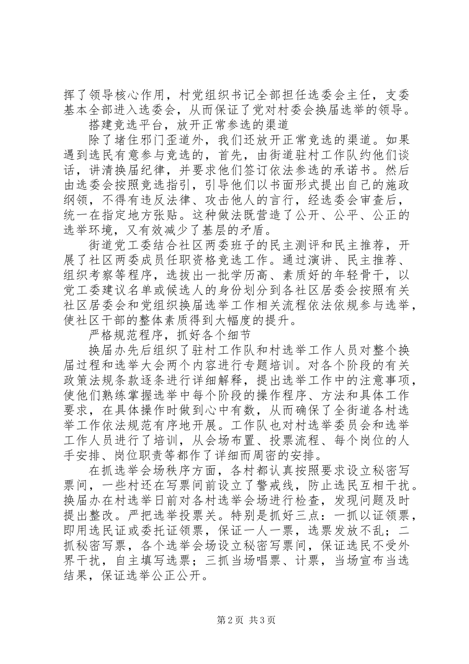 XX年街道村党支部换届选举工作总结_第2页