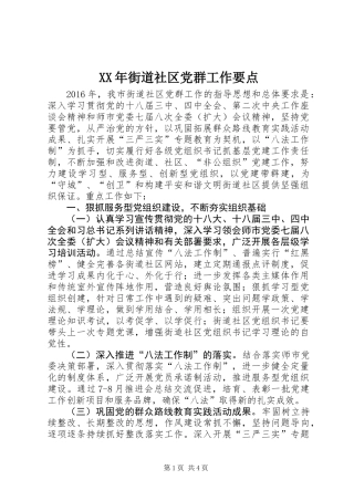 XX年街道社区党群工作要点