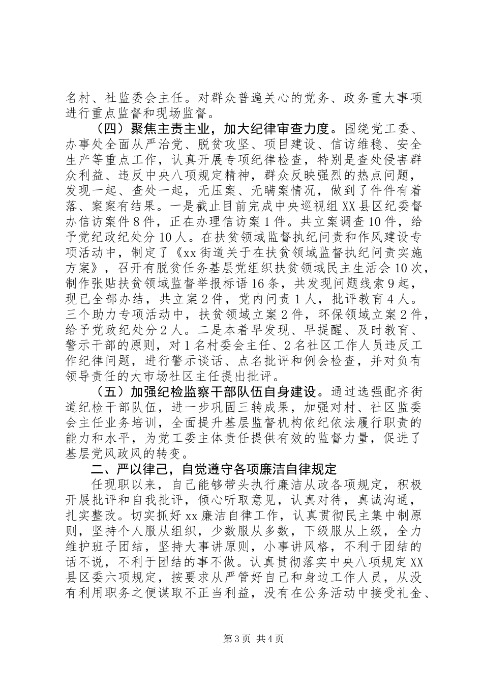XX年街道纪工委书记述责述廉报告_第3页
