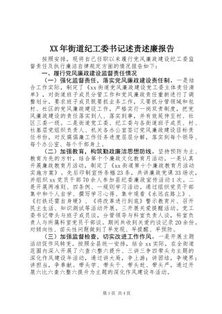 XX年街道纪工委书记述责述廉报告