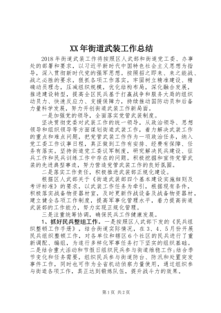 XX年街道武装工作总结