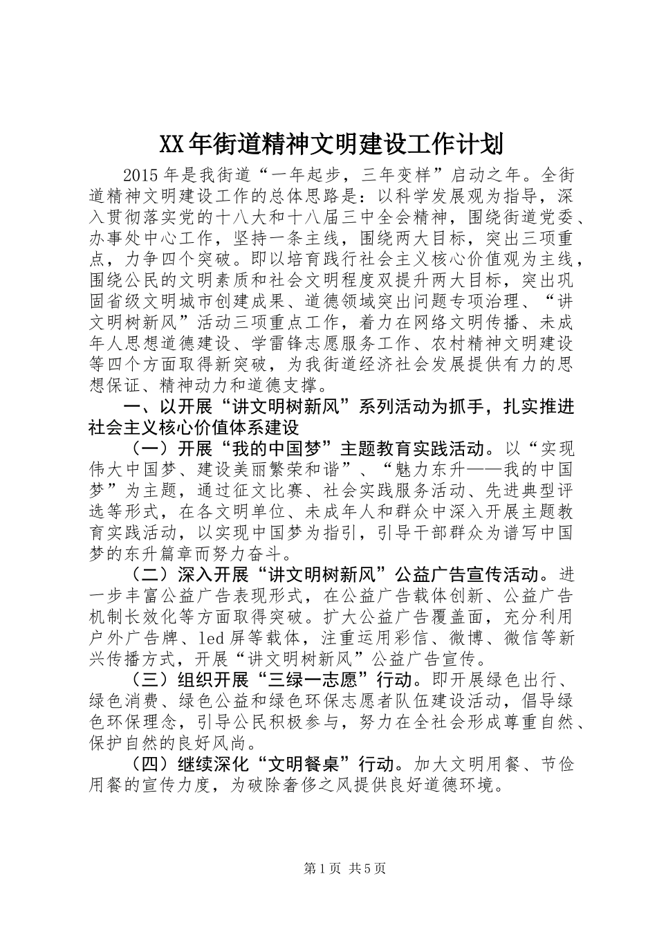 XX年街道精神文明建设工作计划_第1页