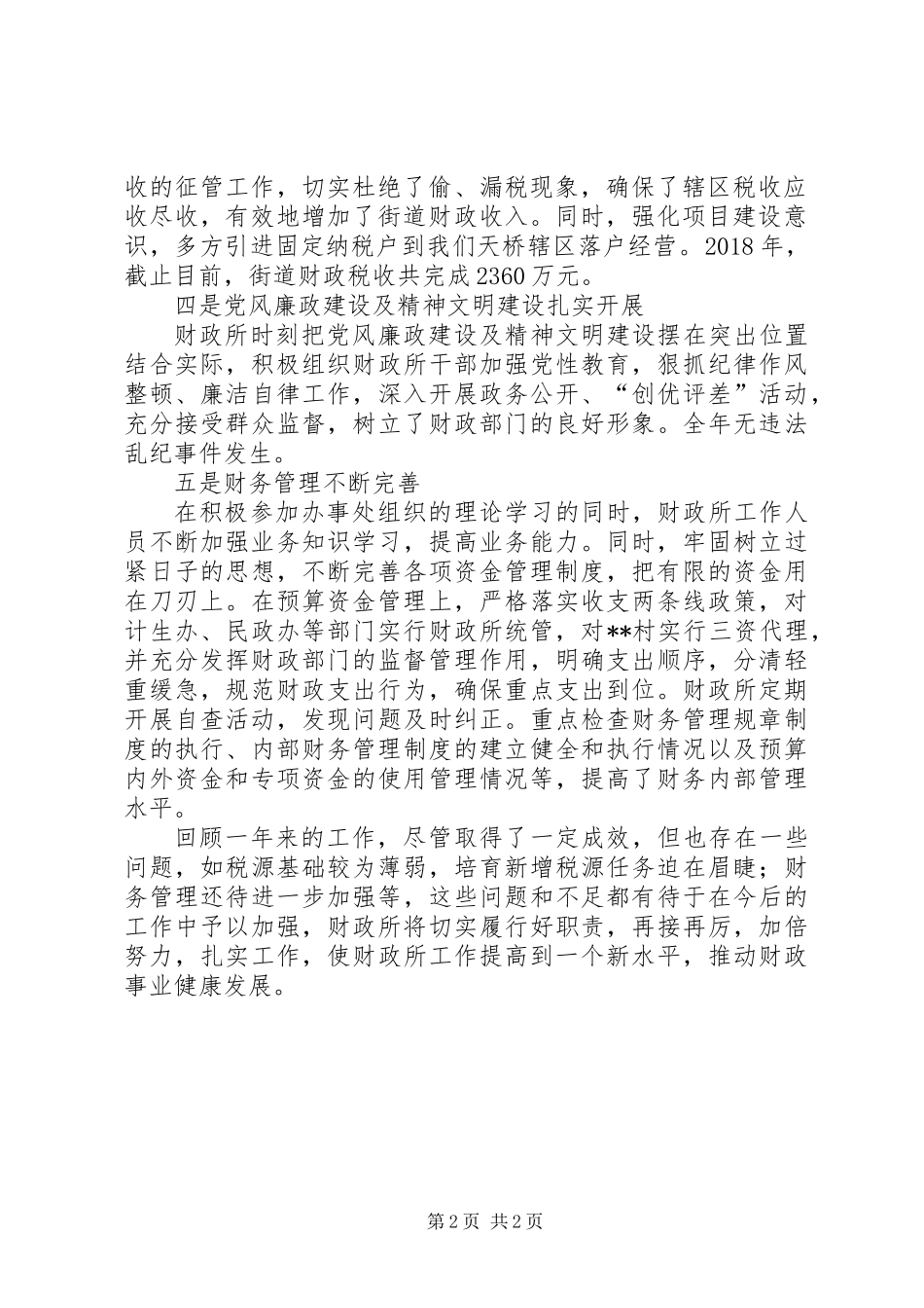 XX年街道财政所工作总结_第2页