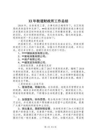 XX年街道财政所工作总结