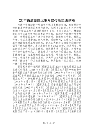 XX年街道爱国卫生月宣传活动通讯稿