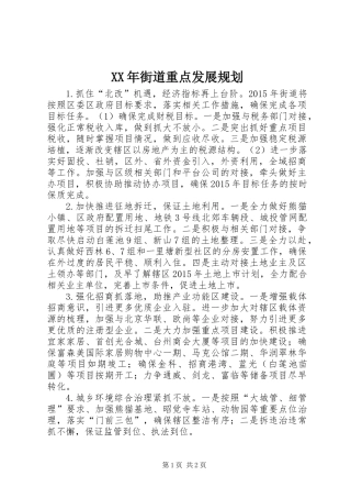 XX年街道重点发展规划