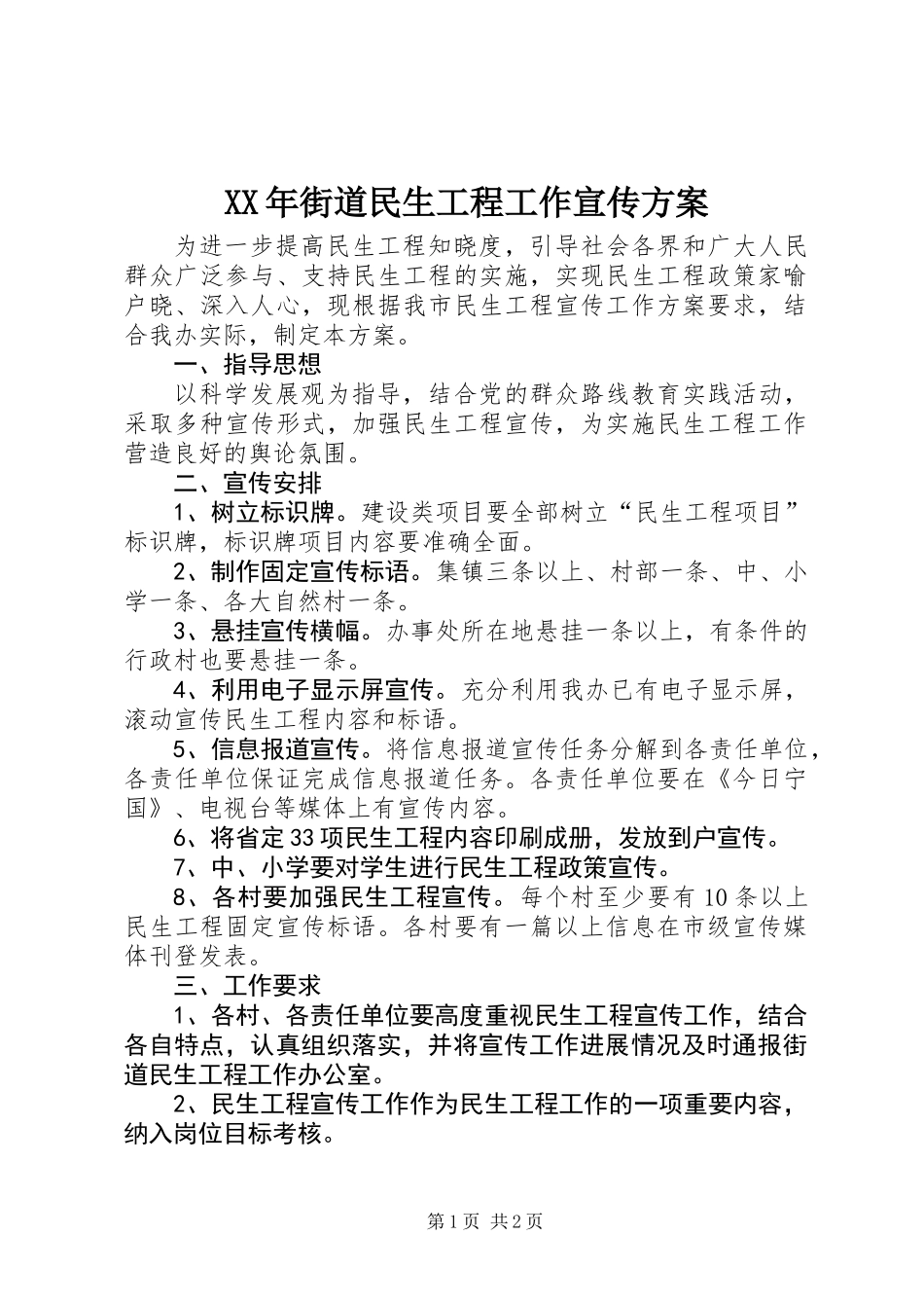 XX年街道民生工程工作宣传方案_第1页