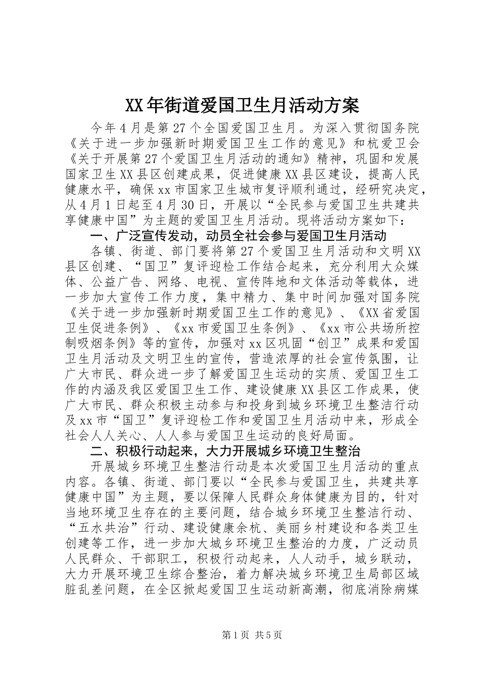 XX年街道爱国卫生月活动方案_第1页