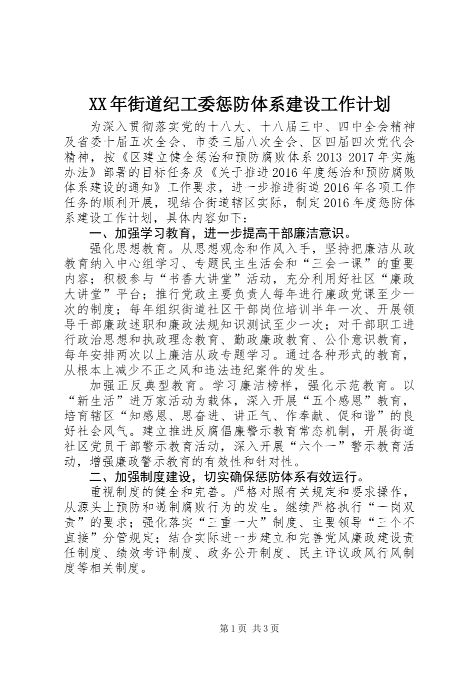 XX年街道纪工委惩防体系建设工作计划_第1页
