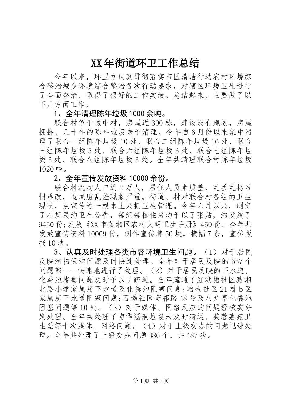 XX年街道环卫工作总结_第1页