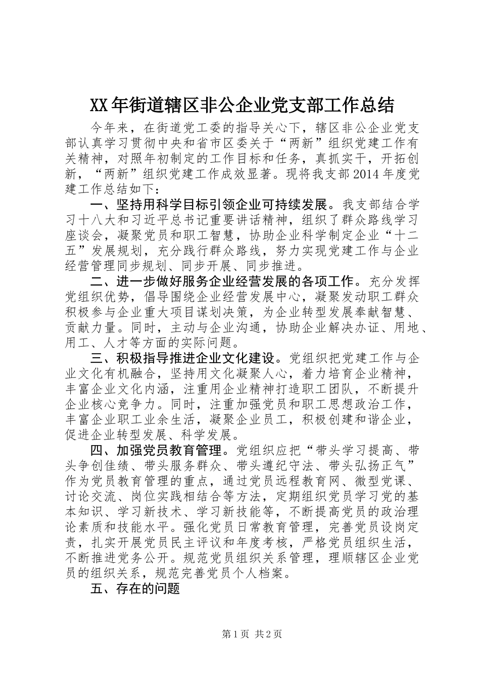 XX年街道辖区非公企业党支部工作总结_第1页