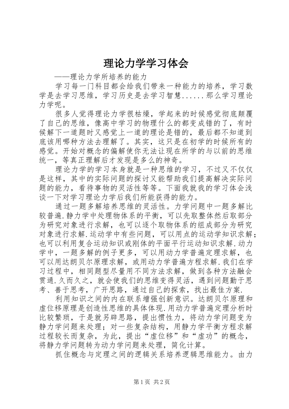 理论力学学习体会_第1页