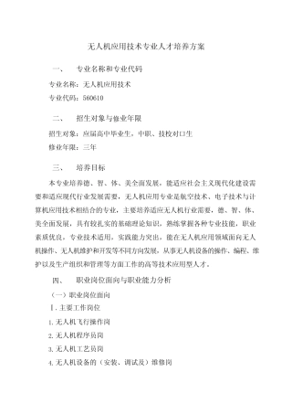 无人机应用技术专业人才培养方案(高职)(可编辑修改) 