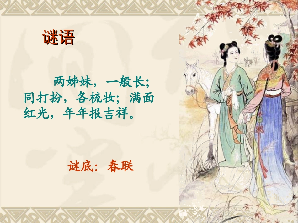 【语文】【湖南师大内部资料】课件：奇妙的对联（新人教必修一）_第2页