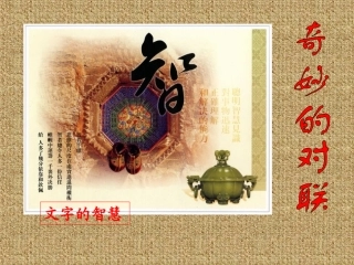 【语文】【湖南师大内部资料】课件：奇妙的对联（新人教必修一）