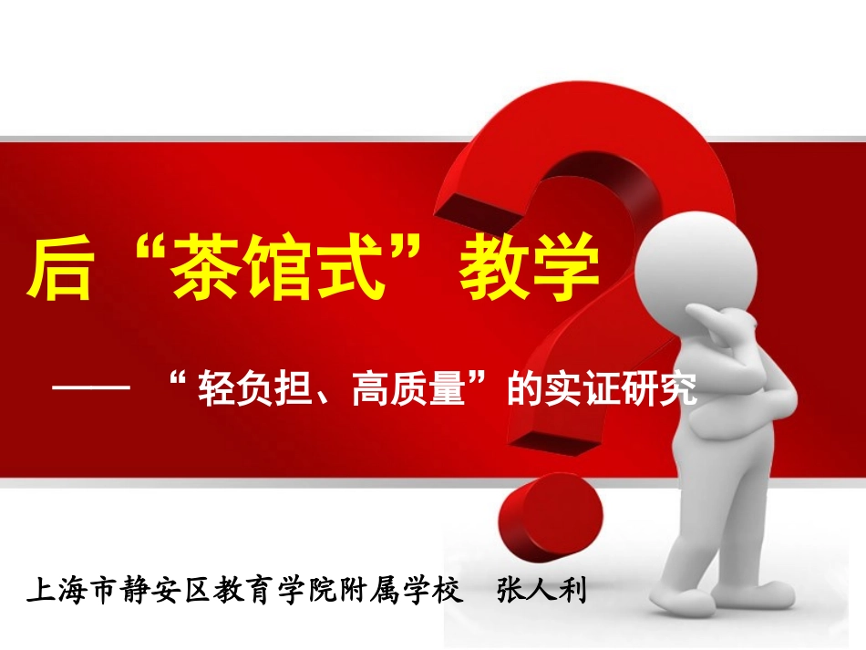后“茶馆式”教学_“轻负担、高质量”的研究实践20130322_第1页